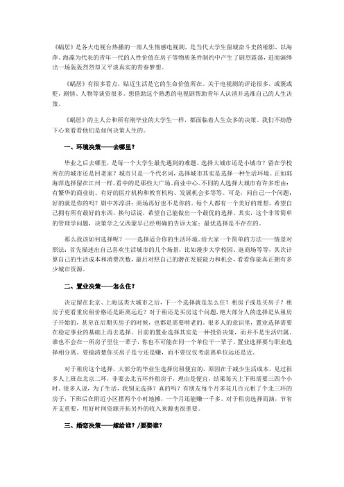 话题热议:从电视剧《蜗居》看人生决策