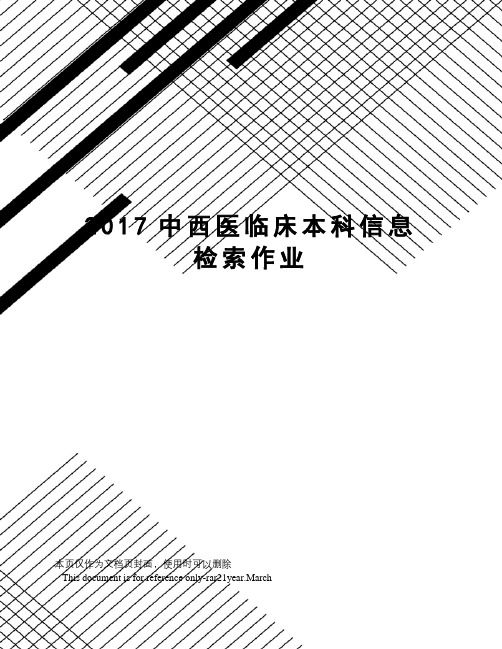 中西医临床本科信息检索作业