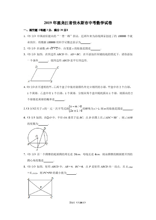 2019年黑龙江省佳木斯市中考数学试卷(带解析)