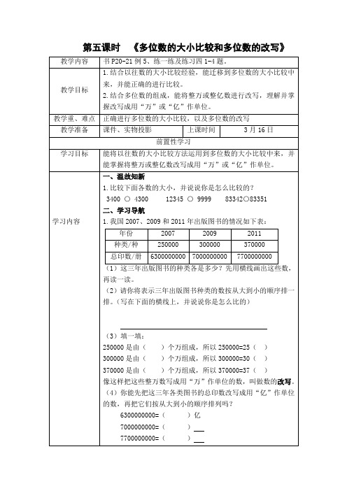 第五课时《多位数的大小比较和多位数的改写》