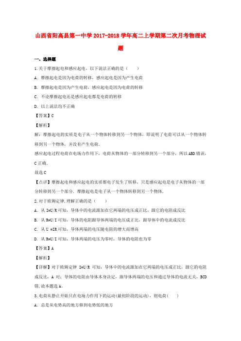 山西省阳高县第一中学2017-2018学年高二物理上学期第二次月考试卷(含解析)