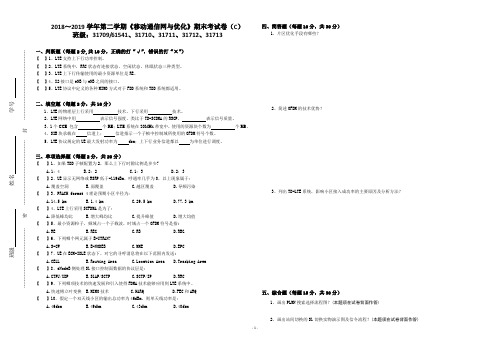 《移动通信网与优化》期末考试卷(C)-附答案