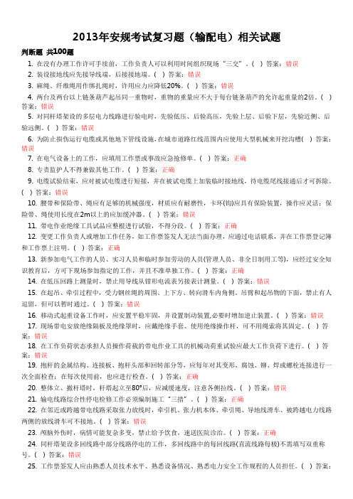 国家电网2013年安规考试复习题(输配电)相关试题