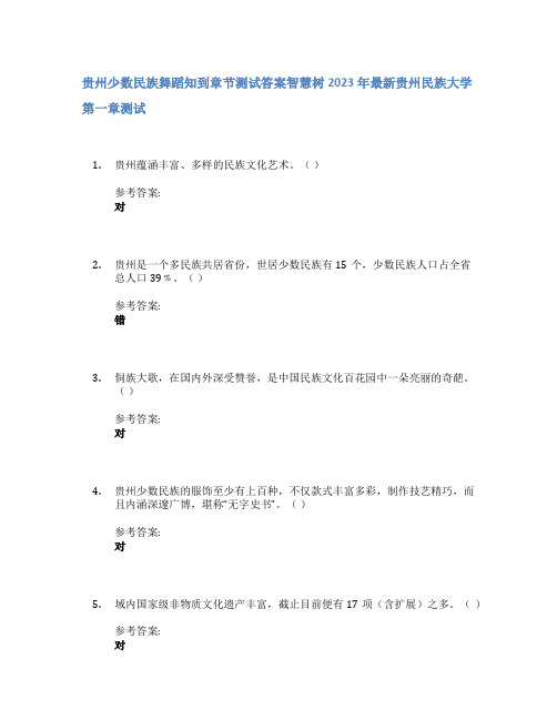 贵州少数民族舞蹈知到章节答案智慧树2023年贵州民族大学