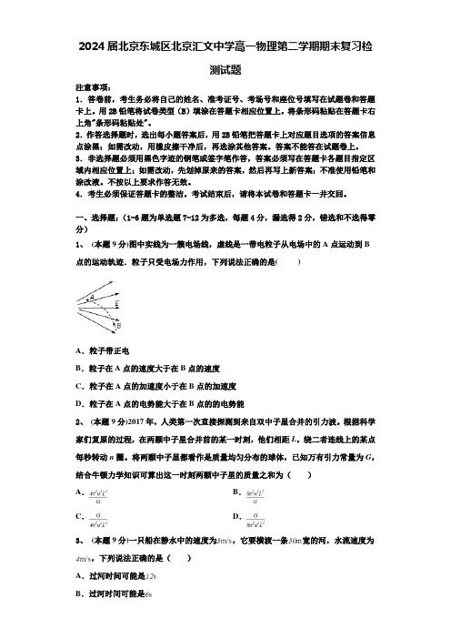 2024届北京东城区北京汇文中学高一物理第二学期期末复习检测试题含解析