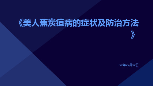 美人蕉炭疽病的症状及防治方法