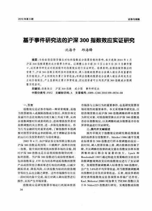 基于事件研究法的沪深300指数效应实证研究