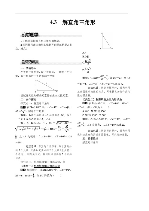 湘教版2018-2019年九年级数学上册 4.3 解直角三角形1 教案