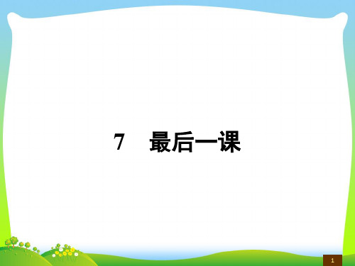 【最新】人教版七年级语文下册7最后一课公开课课件.ppt