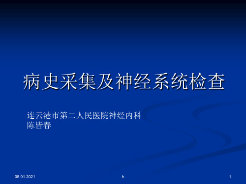 神经外科 病史采集及神经系统查体