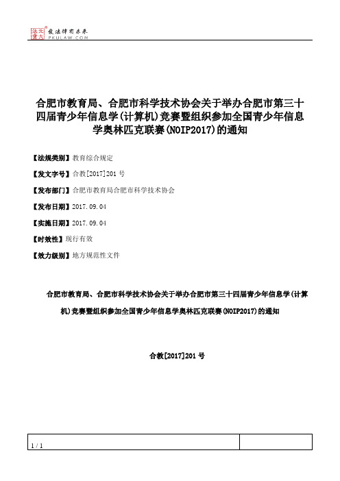 合肥市教育局、合肥市科学技术协会关于举办合肥市第三十四届青少