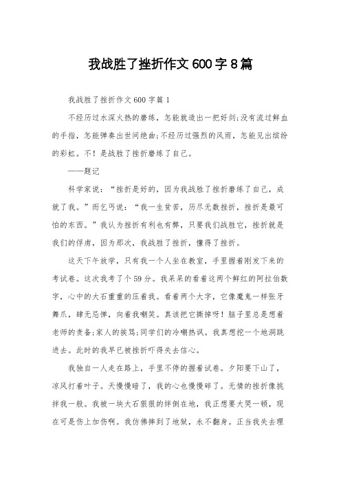 我战胜了挫折作文600字8篇