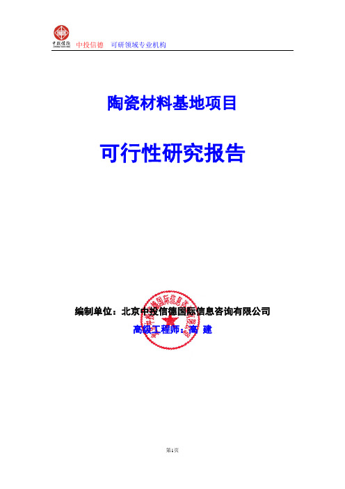 陶瓷材料基地项目可行性研究报告编写格式及参考(模板word)