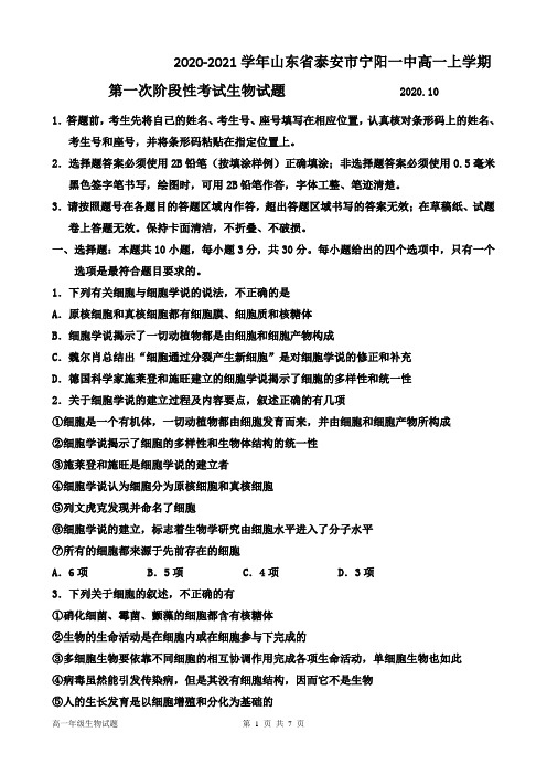 2020-2021学年山东省泰安市宁阳一中高一上学期第一次阶段性考试生物试题