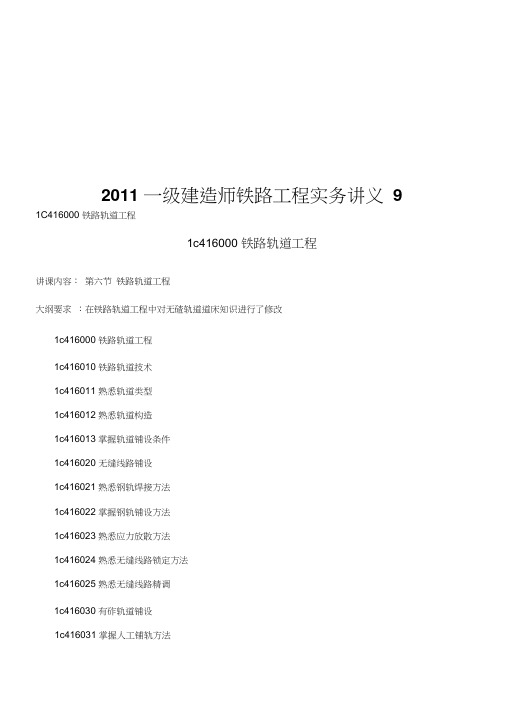 2011一级建造师铁路工程实务讲义9