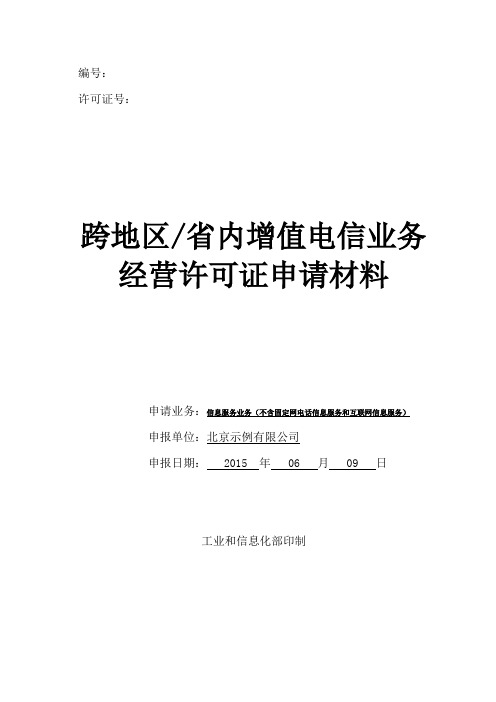 增值电信业务经营许可证申请材料模板及填表注意事项解读