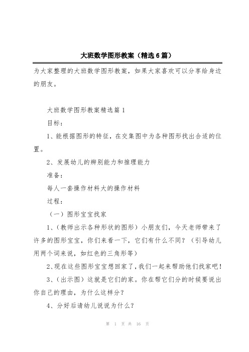 大班数学图形教案(精选6篇)