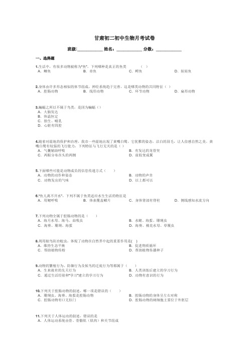 甘肃初二初中生物月考试卷带答案解析
