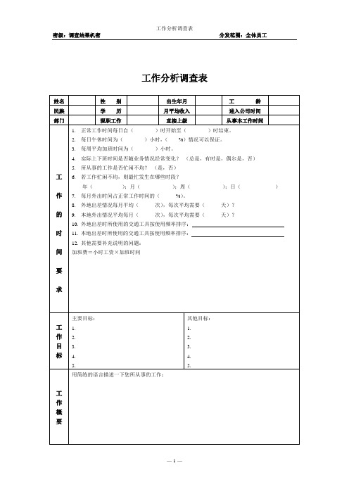 工作工具：工作分析问卷(徐剑)