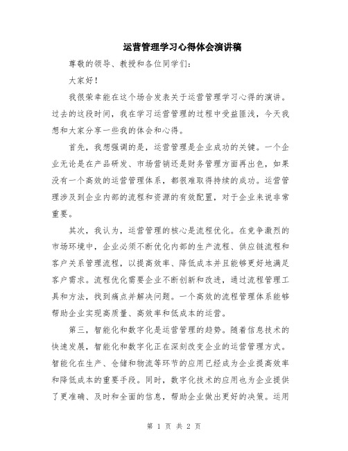 运营管理学习心得体会演讲稿