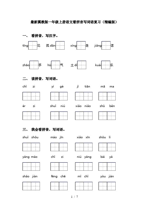 最新冀教版一年级上册语文看拼音写词语复习(精编版)