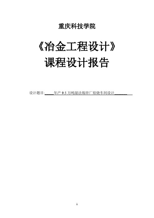 年产9.5万吨湿法炼锌厂焙烧车间设计