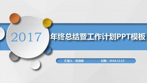 最新高端经典商务经理年终工作总结暨新年工作展望PPT模板