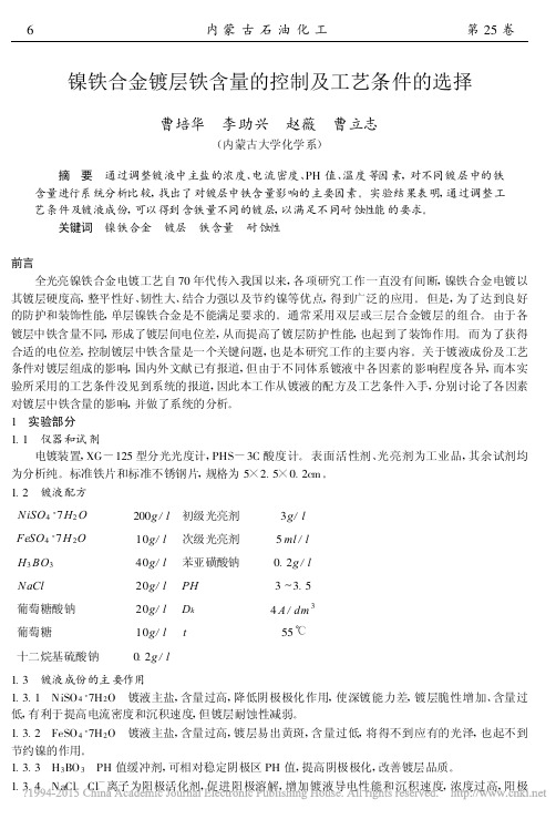 镍铁合金镀层铁含量的控制及工艺条件的选择_曹培华