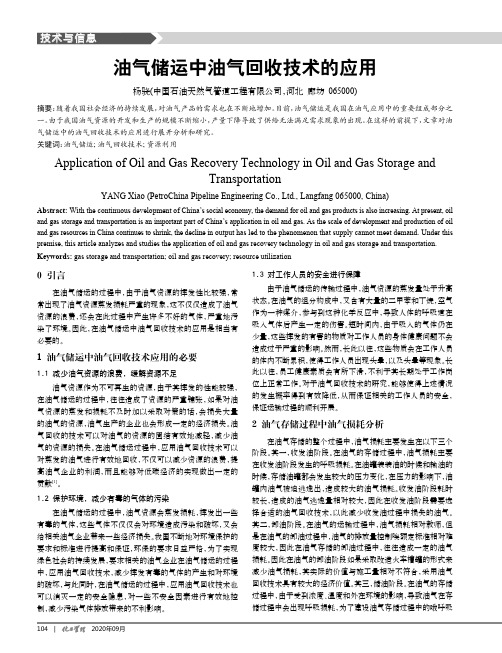 油气储运中油气回收技术的应用