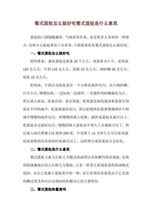 葡式蛋挞怎么做好吃 葡式蛋挞是什么意思