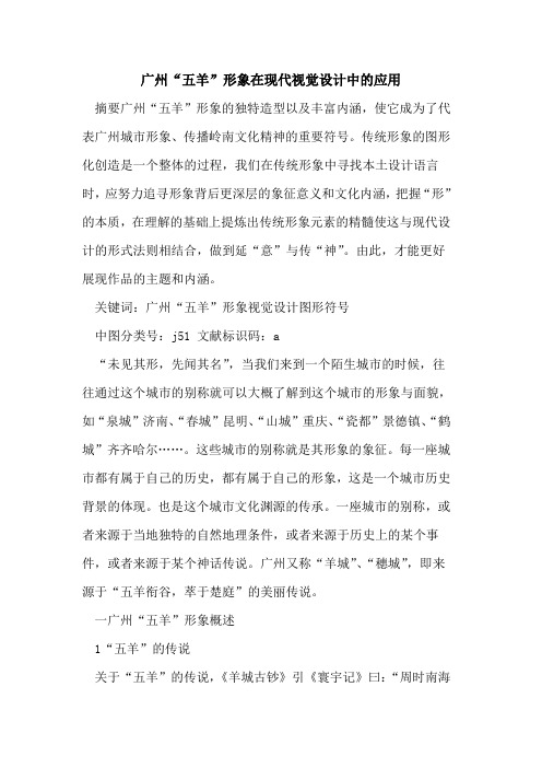 广州“五羊”形象在现代视觉设计中应用