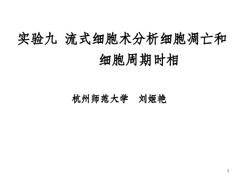 实验九流式细胞术分析细胞凋亡和细胞周期时相