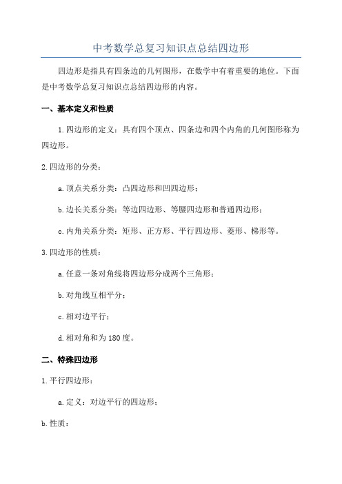 中考数学总复习知识点总结四边形