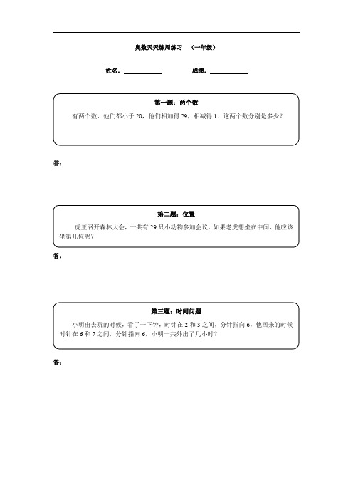 一年级下册数学竞赛试题-奥数天天练(高难度)-全国通用(含答案)