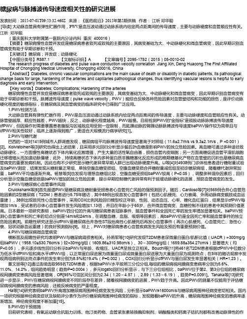 糖尿病与脉搏波传导速度相关性的研究进展