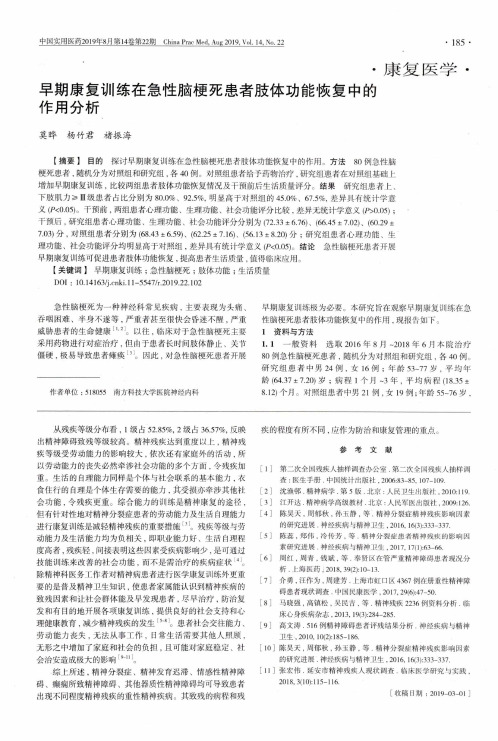 早期康复训练在急性脑梗死患者肢体功能恢复中的作用分析