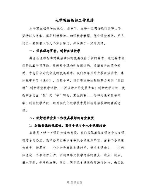 大学英语教师工作总结(4篇)