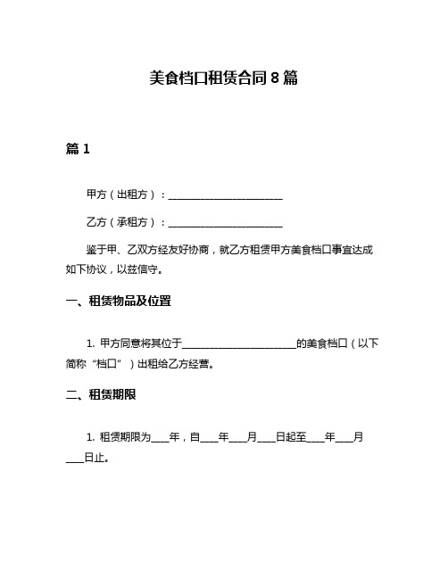 美食档口租赁合同8篇