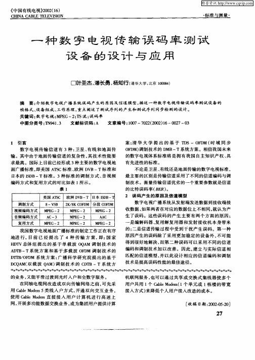 一种数字电视传输误码率测试设备的设计与应用