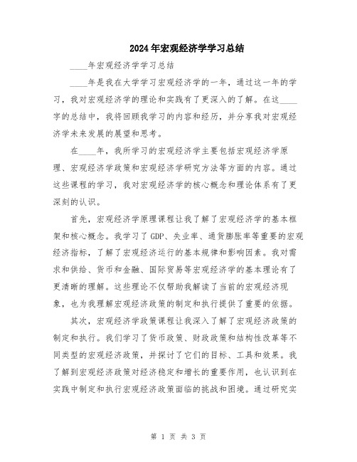 2024年宏观经济学学习总结