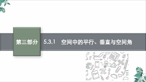 空间中的平行、垂直与空间角课件高考全国通用理科数学二轮复习