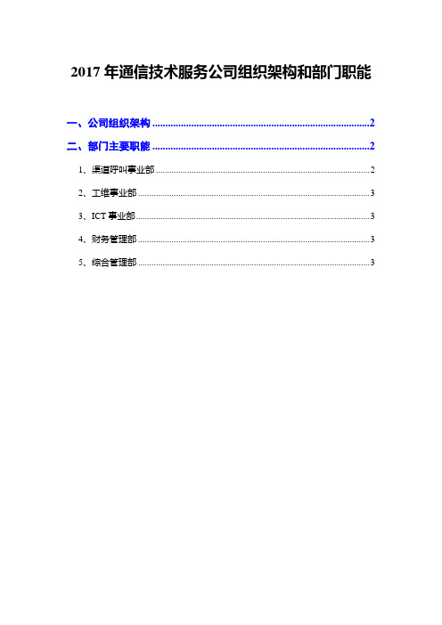 2017年通信技术服务公司组织架构和部门职能