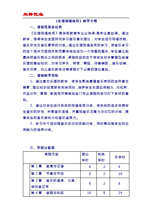 【尚择优选】乐理视唱练耳教学大纲