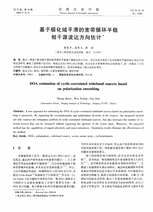 基于极化域平滑的宽带循环平稳相干源波达方向估计