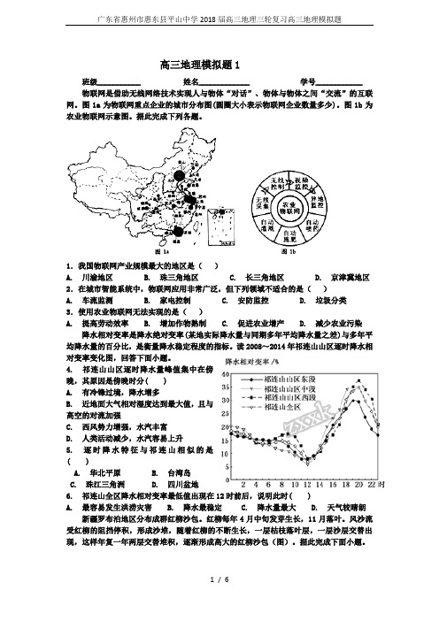 广东省惠州市惠东县平山中学2018届高三地理三轮复习高三地理模拟题