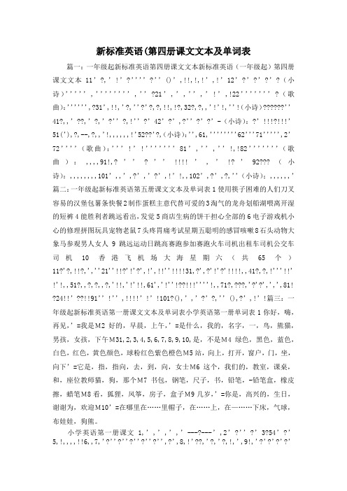 最新-新标准英语(第四册课文文本及单词表 精品