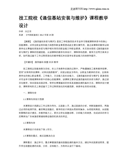 技工院校《通信基站安装与维护》课程教学设计