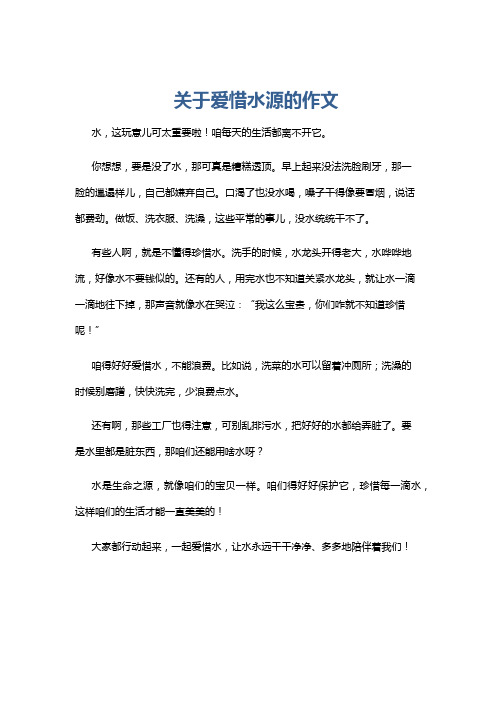 关于爱惜水源的作文