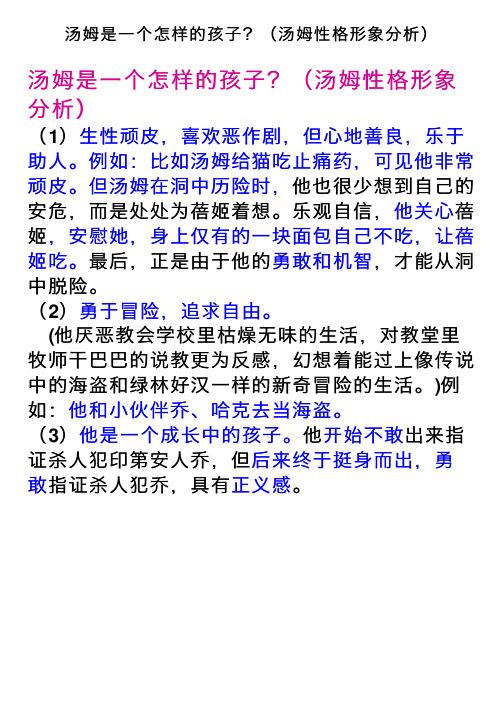 汤姆是一个怎样的孩子？（汤姆性格形象分析）