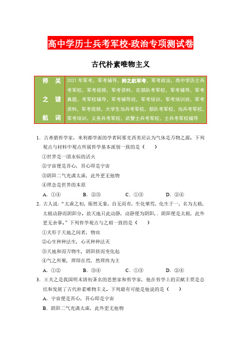 2021年军考资料(高中)士兵考军校政治专项复习测试卷及答案